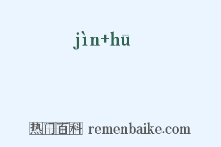 搢曶是什么意思的图片